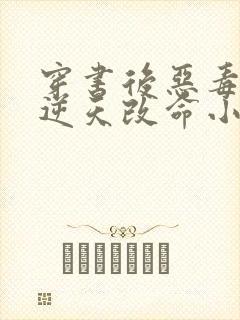 穿书后恶毒女配逆天改命小说