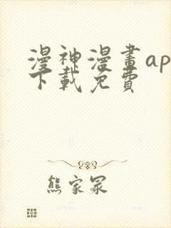 漫神漫画app下载免费