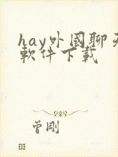 hay外国聊天软件下载