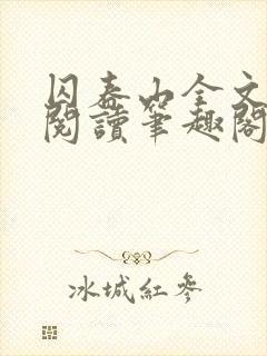 囚春山全文免费阅读笔趣阁