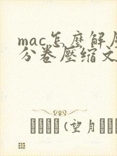 mac怎么解压分卷压缩文件