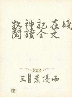 牧神记在线阅读阅读全文