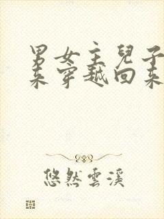 男女主儿子从未来穿越回来的小说