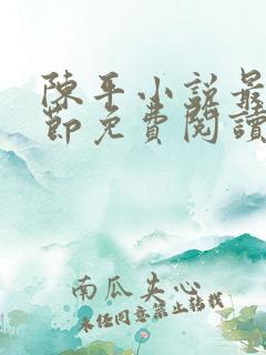 陈平小说最新章节免费阅读