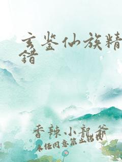 玄鉴仙族精校无错