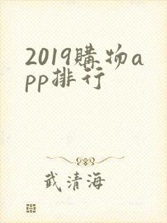 2019购物app排行