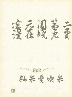 沧元图第二季动漫在线免费观看