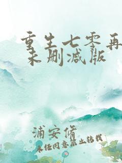 重生七零再高嫁 未删减版