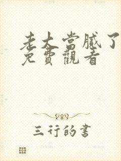 老大当腻了短剧免费观看