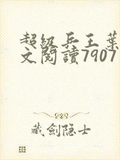 超级兵王叶谦全文阅读7907章