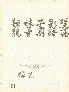 辣妹子影院在线观看国语高清