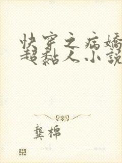 快穿之病娇男主超黏人小说全文免费阅读