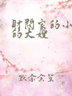 财阀家的小儿子的大嫂
