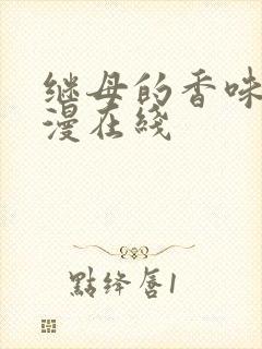 继母的香味免韩漫在线