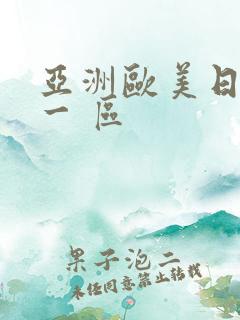 亚洲欧美日韩 一 区