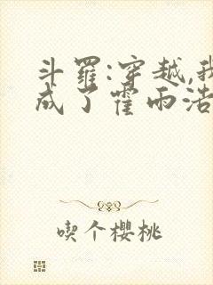 斗罗:穿越,我成了霍雨浩