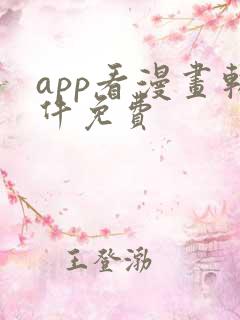app看漫画软件免费