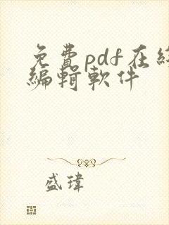 免费pdf在线编辑软件