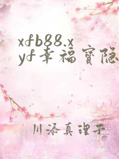 xfb88.xyf幸福宝隐藏入口破解版亮点