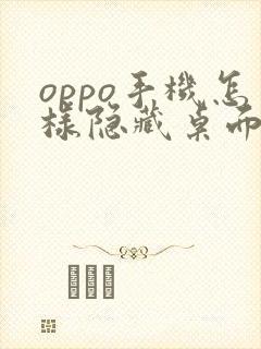 oppo手机怎样隐藏桌面软件