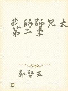 我的师兄太强了第二季