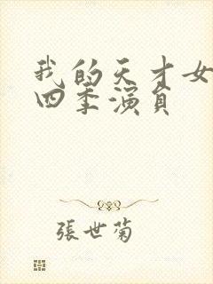 我的天才女友第四季演员