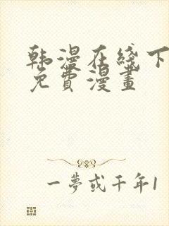 韩漫在线下拉式免费漫画