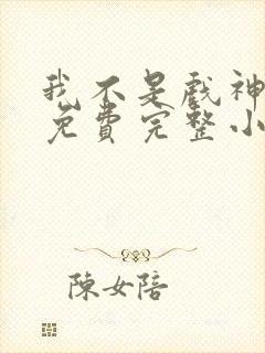 我不是戏神陈伶免费完整小说