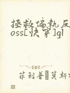 拯救偏执反派boss[快穿]gl