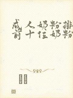 成人奶粉排行榜前十位奶粉品牌