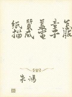 纸质盖章怎么扫描成电子版