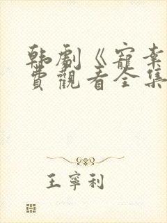 韩剧《宠幸》免费观看全集