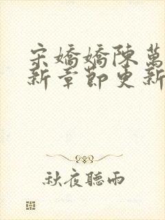 宋娇娇陈万里最新章节更新笔趣阁小