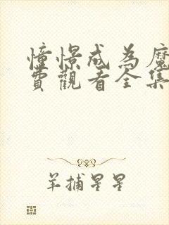 憧憬成为魔法免费观看全集完整版高清