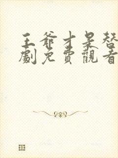 王爷才是替身短剧免费观看全集