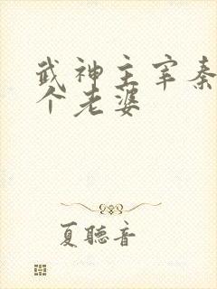 武神主宰秦尘几个老婆