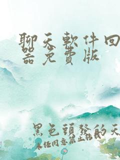 聊天软件回复神器免费版