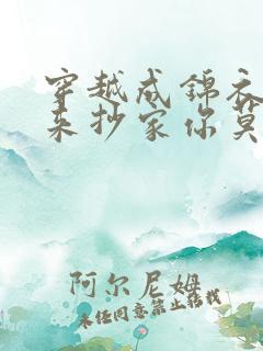 穿越成锦衣卫我来抄家你莫悔短剧免费观看