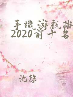 手机游戏排行榜2020前十名