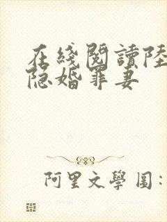 在线阅读陆少的隐婚罪妻