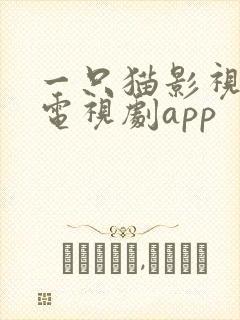 一只猫影视下载电视剧app