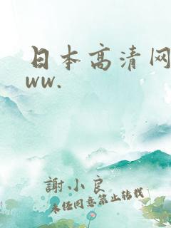 日本高清网色www.