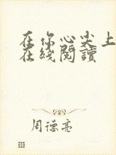 在你心尖上起舞在线阅读