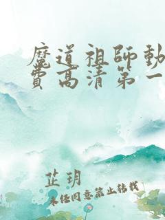 魔道祖师动画免费高清第一季