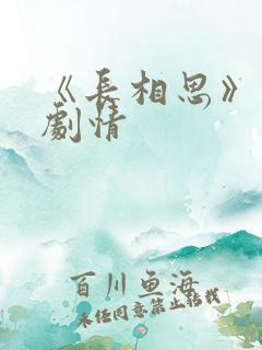 《长相思》分集剧情