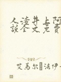 人渣井上阿七小说全文免费阅读