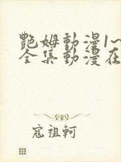 艳姆动漫1~6全集动漫在线观看