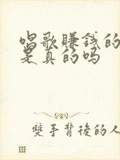 唱歌赚钱的软件是真的吗