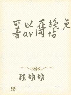 可以在线免费观看av网站