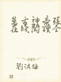 万古神帝张若尘在线阅读全文